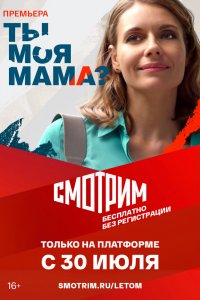 Ты моя мама? 1 сезон 