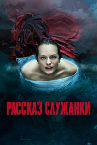 Рассказ служанки 1,2,3,4,5 сезон 