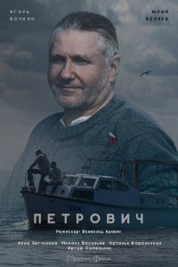 Петрович 1 сезон 