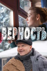 Верность 1 сезон 