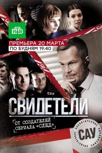 Свидетели 1,2 сезон 