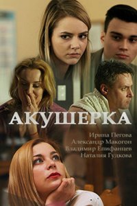 Акушерка 1,2,3,4 сезон 