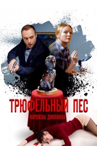 Трюфельный пес королевы Джованны 1 сезон 