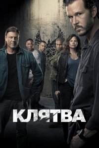 Клятва 1,2 сезон 