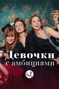 Девочки с амбициями 1,2,3,4 сезон 