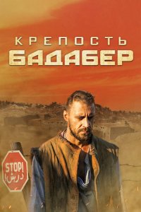 Крепость Бадабер 1 сезон 