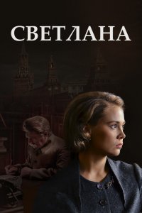 Светлана 1 сезон 