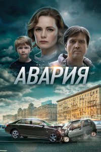 Авария 1 сезон 