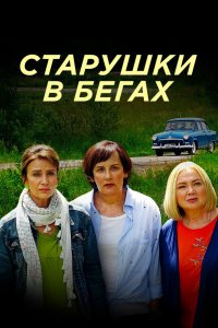 Старушки в бегах 1,2 сезон 