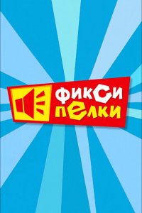 Фиксипелки 1 сезон 