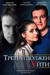 Третий должен уйти 1 сезон 