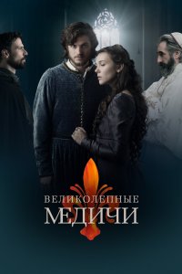 Великолепные Медичи 1,2,3 сезон 