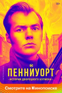 Пенниуорт 1,2,3 сезон 