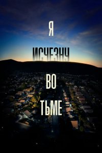 Я исчезну во тьме 1 сезон 