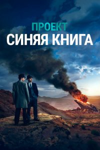 Проект «Синяя книга» 1,2 сезон 