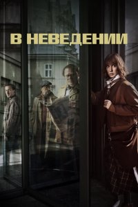 В неведении 1 сезон 