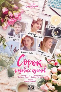 Сорок розовых кустов 1 сезон 