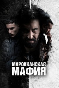 Марокканская мафия 1,2,3,4,5 сезон 