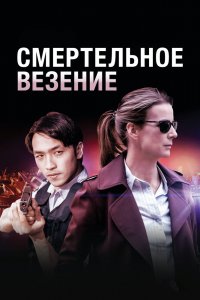 Смертельное везение 1 сезон 