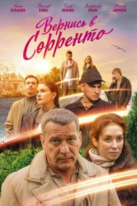 Вернись в Сорренто 1 сезон 