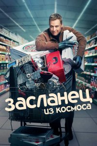 Засланец из космоса 1,2,3 сезон