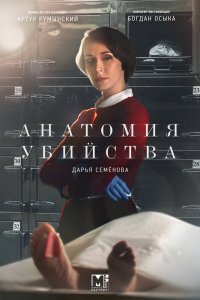 Анатомия убийства 1,2,3,4,5 сезон 