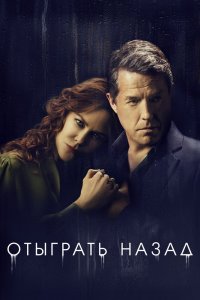 Отыграть назад 1 сезон 