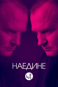 Наедине 1,2,3 сезон 