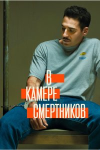 В камере смертников 1 сезон 