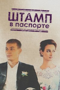 Штамп в паспорте 1 сезон 