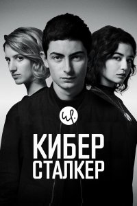 Киберсталкер 1,2 сезон 