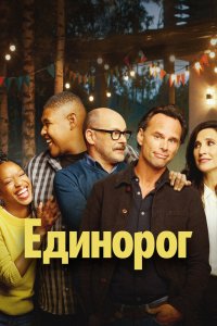 Единорог 1,2 сезон 