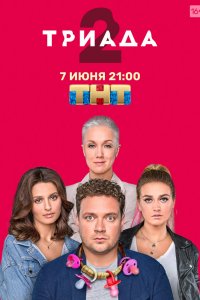 Триада 1,2 сезон 