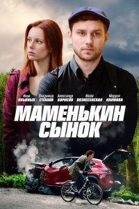 Маменькин сынок 1 сезон 