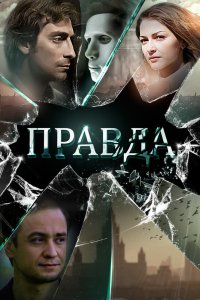 Правда 1 сезон 