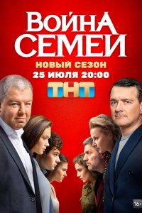 Война семей 1,2 сезон 