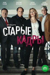 Старые кадры 1 сезон 