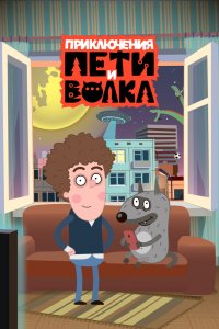 Приключения Пети и Волка 1,2,3 сезон 