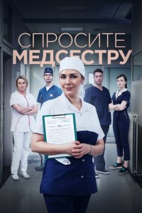 Спросите медсестру 1 сезон 