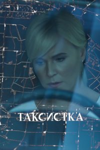 Таксистка 1 сезон 