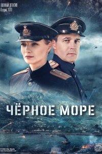 Чёрное море 1,2 сезон 