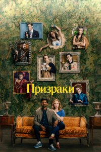 Призраки 1,2,3 сезон