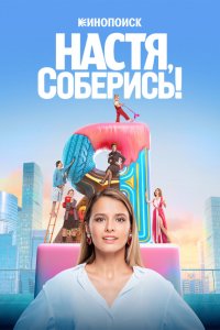 Настя, соберись! 1 сезон 