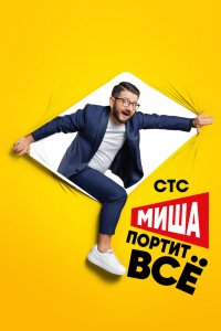 Миша портит всё 1,2 сезон 