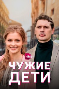 Чужие дети 1 сезон 