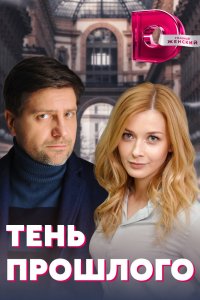 Тень прошлого 1 сезон 