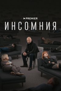 Инсомния 1 сезон 