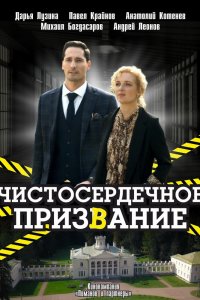 Чистосердечное призвание 1,2,3 сезон 