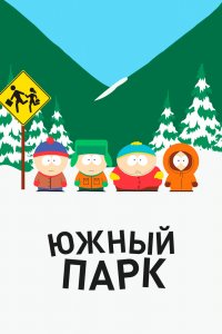 Южный Парк 1,2,3,4,5,6,7,8,9,10,11,12,13,14,15,16,17,18,19,20,21,22,23,24,25,26 сезон 