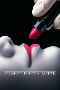 Клиент всегда мертв 1,2,3,4,5 сезон 